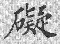 碍,蘇軾 ,書法字典